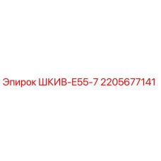 Оригинальный шкив Epiroc 2205677141 ШКИВ-E55-7
