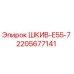 Оригинальный шкив Epiroc 2205677141 ШКИВ-E55-7