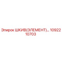 1092210703 ШКИВ(ЭЛЕМЕНТ) Эпирок | Epiroc