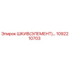 1092210703 ШКИВ(ЭЛЕМЕНТ) Эпирок | Epiroc