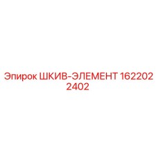 1622022402 ШКИВ-ЭЛЕМЕНТ Epiroc