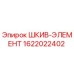 1622022402 ШКИВ-ЭЛЕМЕНТ Epiroc