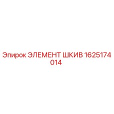 1625174014 ЭЛЕМЕНТ ШКИВ Epiroc