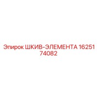 1625174082 ШКИВ-ЭЛЕМЕНТА Epiroc