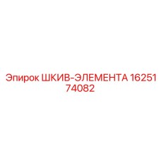 Прецизионный шкив-элемент Epiroc 1625174082