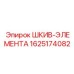 Прецизионный шкив-элемент Epiroc 1625174082