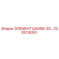 2205118261 ЭЛЕМЕНТ ШКИВА 3G… | Epiroc