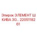 2205118261 ЭЛЕМЕНТ ШКИВА 3G… | Epiroc