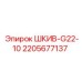Оригинальный шкив Epiroc 2205677137 ШКИВ-G22-10