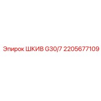2205677109 ШКИВ G30/7 Epiroc