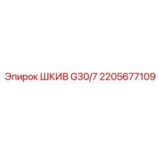 2205677109 ШКИВ G30/7 Epiroc
