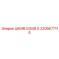 2205677110 ШКИВ G30/8.5 Epiroc