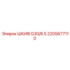 2205677110 ШКИВ G30/8.5 Epiroc