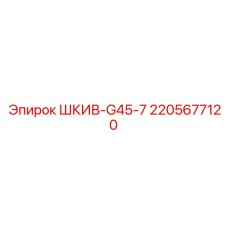 Шкив из нержавеющей стали Epiroc 2205677120 G45-7