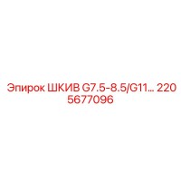 2205677096 ШКИВ G7.5-8.5/G11… Epiroc