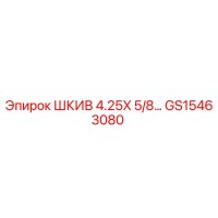 GS15463080 ШКИВ 4.25X 5/8 Epiroc