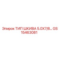 GS15463081 ТИП ШКИВА 5.0X7/8 Epiroc