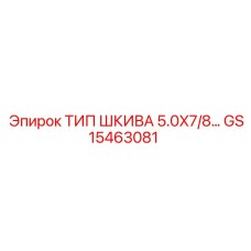 GS15463081 ТИП ШКИВА 5.0X7/8 Epiroc