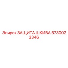 5730023346 ЗАЩИТА ШКИВА Epiroc