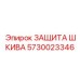 5730023346 ЗАЩИТА ШКИВА Epiroc