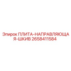 2658411584 ПЛИТА-НАПРАВЛЯЮЩАЯ-ШКИВ Epiroc
