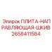 2658411584 ПЛИТА-НАПРАВЛЯЮЩАЯ-ШКИВ Epiroc