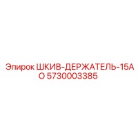 5730003385 ШКИВ-ДЕРЖАТЕЛЬ-15АО Epiroc