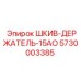 5730003385 ШКИВ-ДЕРЖАТЕЛЬ-15АО Epiroc