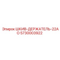 5730003922 ШКИВ-ДЕРЖАТЕЛЬ-22АО Epiroc