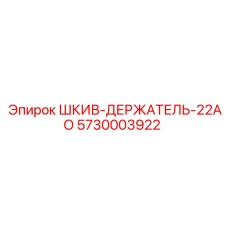 5730003922 ШКИВ-ДЕРЖАТЕЛЬ-22АО Epiroc
