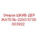 5730003922 ШКИВ-ДЕРЖАТЕЛЬ-22АО Epiroc