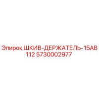 5730002977 ШКИВ-ДЕРЖАТЕЛЬ-15AB112 Epiroc