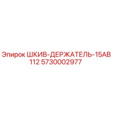 5730002977 ШКИВ-ДЕРЖАТЕЛЬ-15AB112 Epiroc