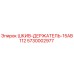 5730002977 ШКИВ-ДЕРЖАТЕЛЬ-15AB112 Epiroc