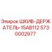 5730002977 ШКИВ-ДЕРЖАТЕЛЬ-15AB112 Epiroc