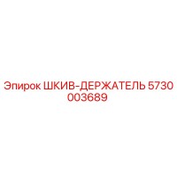 5730003689 ШКИВ-ДЕРЖАТЕЛЬ Epiroc