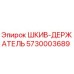 5730003689 ШКИВ-ДЕРЖАТЕЛЬ Epiroc