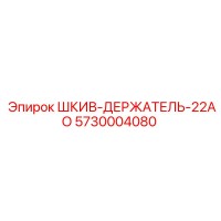 5730004080 ШКИВ-ДЕРЖАТЕЛЬ-22АО Epiroc