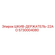 5730004080 ШКИВ-ДЕРЖАТЕЛЬ-22АО Epiroc