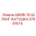 57881674 ШКИВ-15-ШЛАНГ-КАТУШКА Epiroc