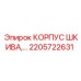 2205722631 КОРПУС ШКИВА Epiroc
