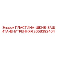 2658392404 ПЛАСТИНА-ШКИВ-ЗАЩИТА-ВНУТРЕННЯЯ Epiroc