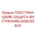 2658392404 ПЛАСТИНА-ШКИВ-ЗАЩИТА-ВНУТРЕННЯЯ Epiroc