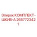 Оригинальный комплект шкива Epiroc 2657723421