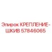 57846065 КРЕПЛЕНИЕ-ШКИВ Epiroc
