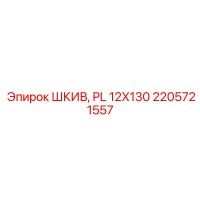 2205721557 ШКИВ, PL 12X130 Epiroc