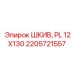 2205721557 ШКИВ, PL 12X130 Epiroc