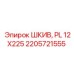 2205721555 ШКИВ, PL 12X225 Epiroc