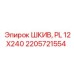 2205721554 ШКИВ, PL 12X240 Epiroc