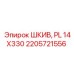 2205721556 ШКИВ, PL 14X330 Epiroc